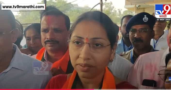 Vasai Vidhansabha Result 2024 : बहुजन विकास आघाडीला धोबीपछाड, वसईतून भाजपाच्या स्नेहा दुबे यांचा दणदणीत विजय Vasai Vidhansabha Result 2024 : बहुजन विकास आघाडीला धोबीपछाड, वसईतून भाजपाच्या स्नेहा दुबे यांचा दणदणीत विजय