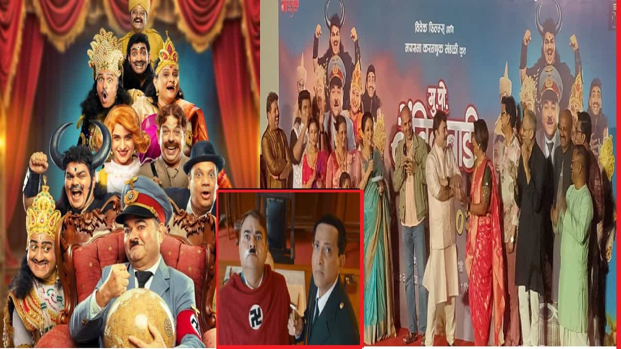 मल्टी स्टारर ‘मु.पो.बोंबिलवाडी’चा धम्माल ट्रेलर प्रदर्शित; प्रेक्षकांना खळखळून हसवणार