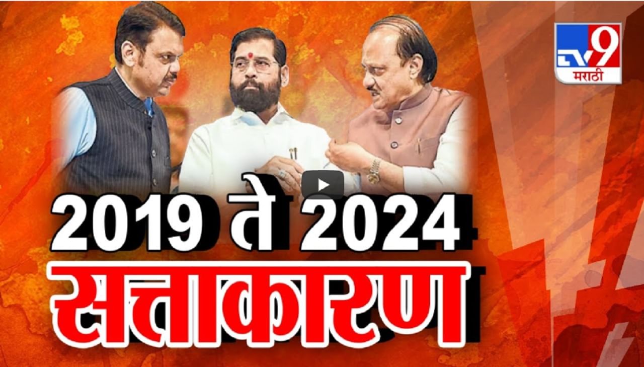 2019 ते 2024 चं सत्ताकारण अन् गणितं बदलली, पण पदांचा पेच कायम?