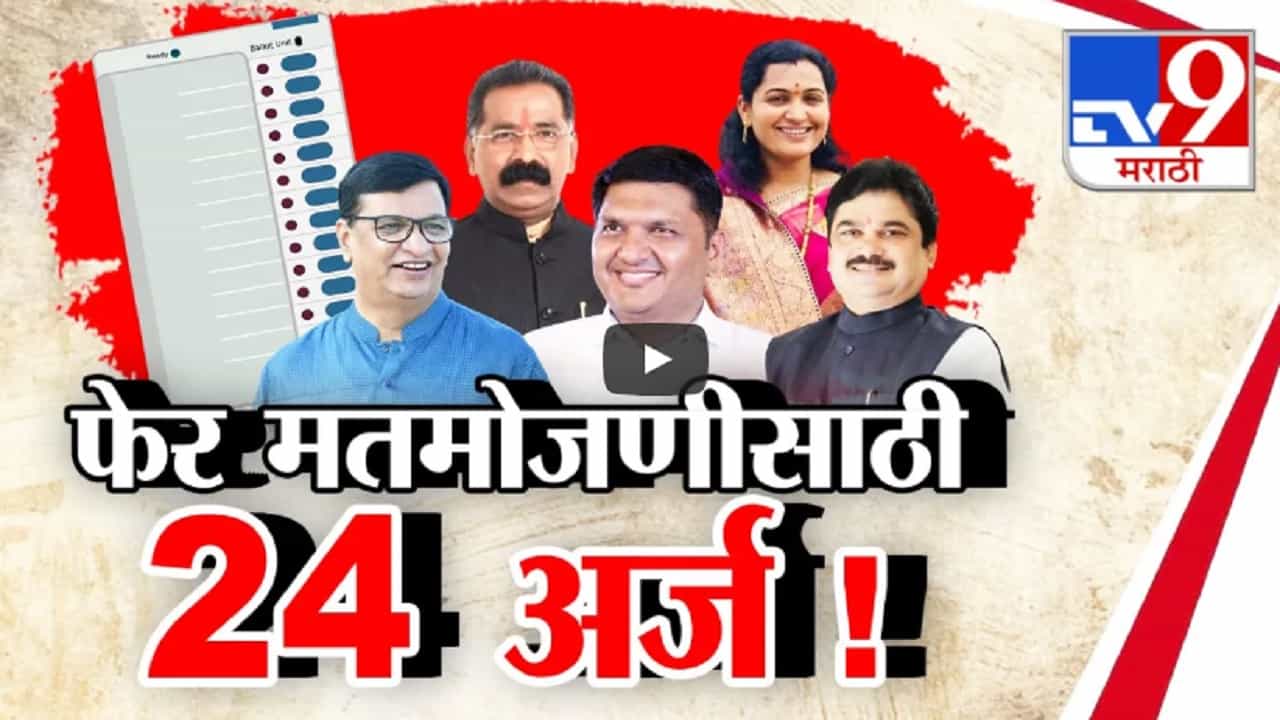 विधानसभेची पुन्हा मतमोजणी होणार? EVM वर शंका अन् ‘या’ 24 उमेदवारांची निवडणूक आयोगाकडे धाव विधानसभेची पुन्हा मतमोजणी होणार? EVM वर शंका अन् ‘या’ 24 उमेदवारांची निवडणूक आयोगाकडे धाव