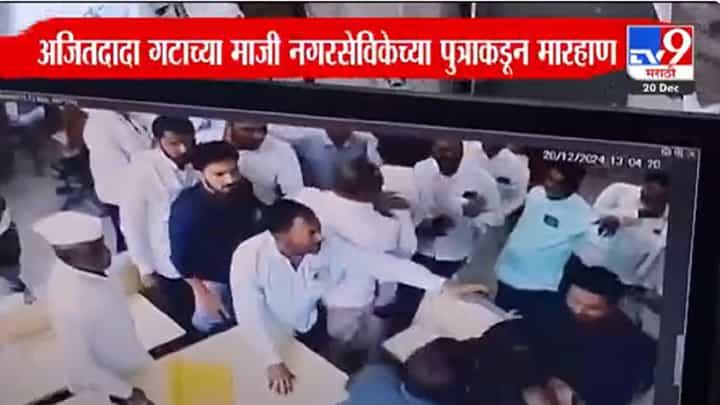 बीड जिल्ह्यात चाललंय काय? परळीत अजितदादा गटाच्या माजी नगरसेविकेच्या मुलानं कर्मचाऱ्याला धुतलं, व्हिडीओ व्हायरल बीड जिल्ह्यात चाललंय काय? परळीत अजितदादा गटाच्या माजी नगरसेविकेच्या मुलानं कर्मचाऱ्याला धुतलं, व्हिडीओ व्हायरल