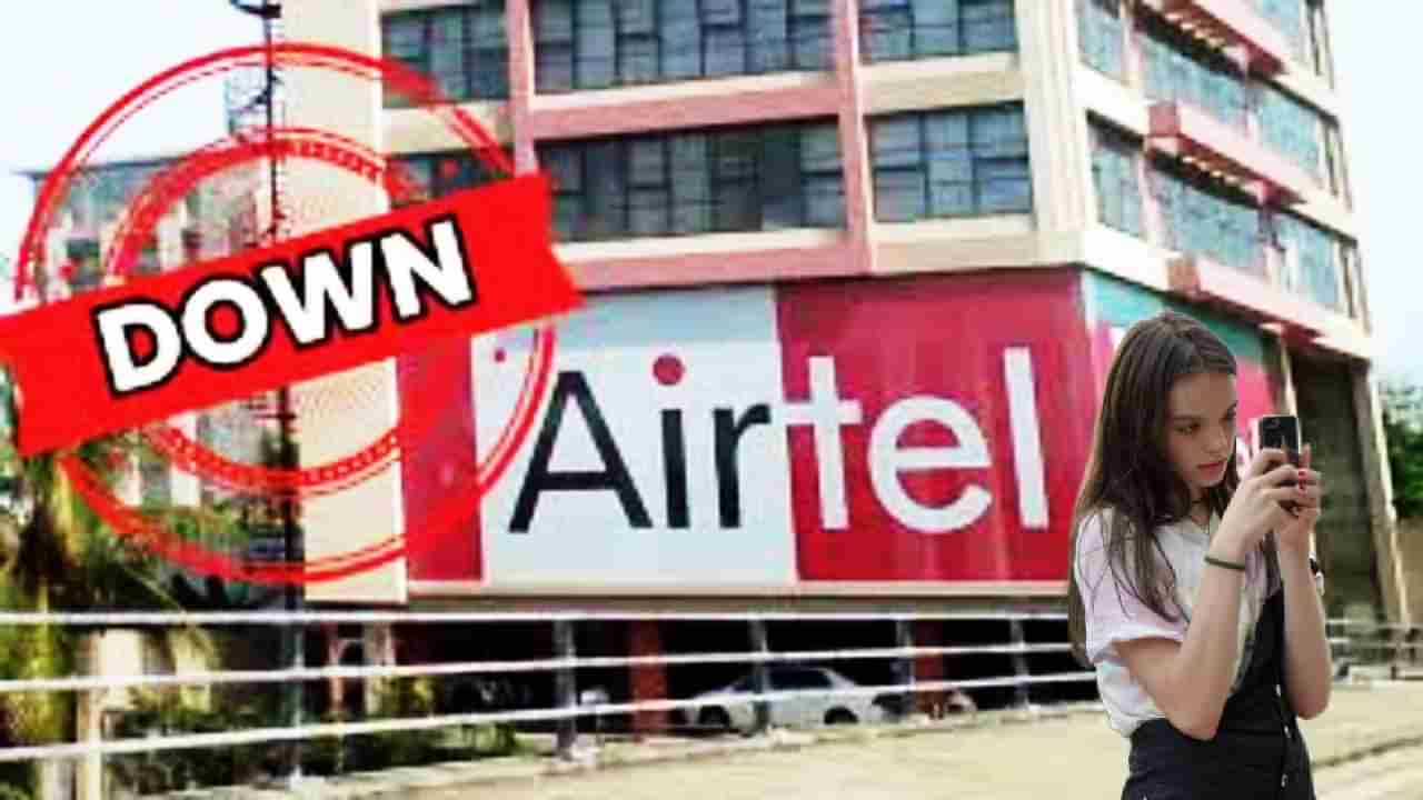 Airtel Down : एअरटेलची हवा निघाली, सेवा कोलमडली, मोबाईलपासून ते ब्रॉडबँडपर्यंत सर्व्हिस ठप्प