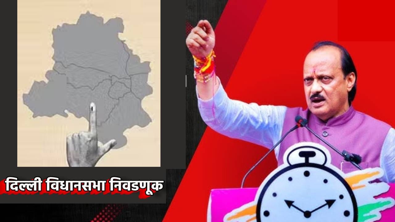 अजितदादांची NCP दिल्ली विधानसभेच्या मैदानात; पहिल्या यादीत 11 उमेदवार, राष्ट्रीय पक्षाचा दर्जा मिळवण्यासाठी मोठी खेळी