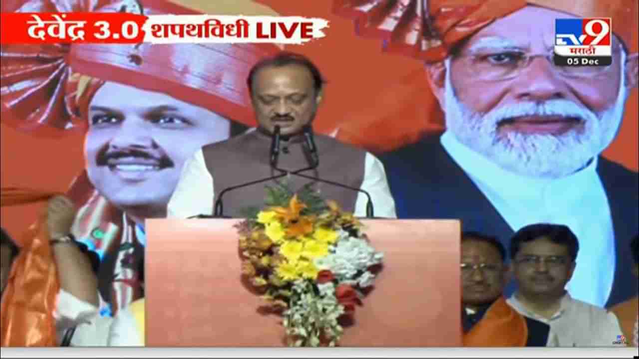 DCM Ajit Pawar: सहाव्यांदा उपमुख्यमंत्री...अजित पवार यांनी वेगळ्यापद्धतीने घेतली उपमुख्यमंत्रीपदाची शपथ...