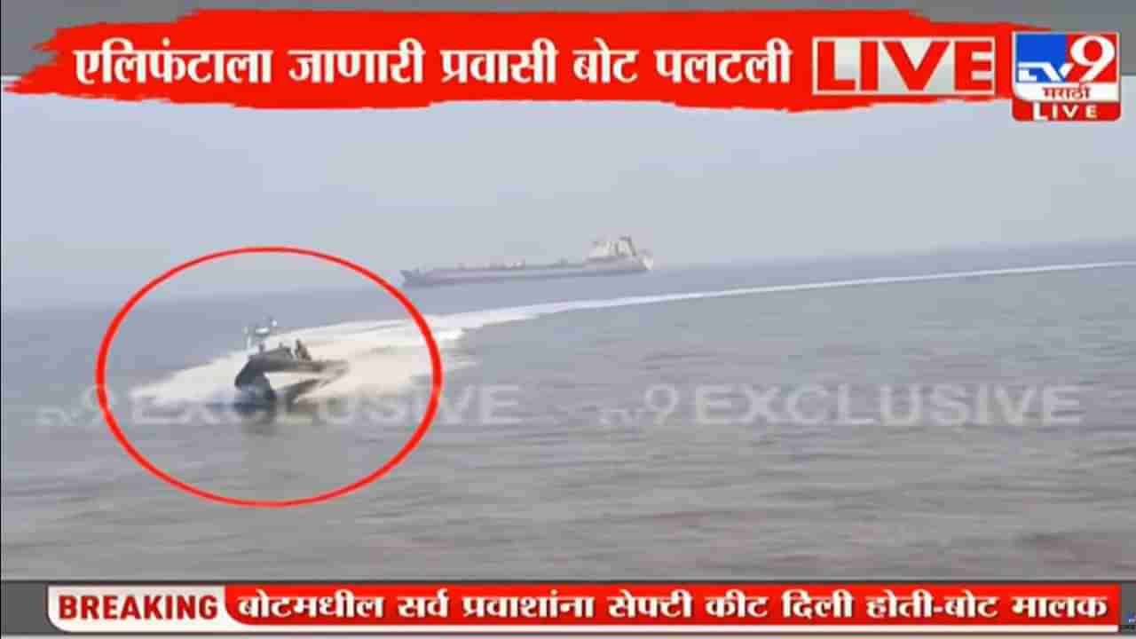 Mumbai Boat Capsized: मुंबईत नौदलाच्या बोटीची स्पीड बोटीला धडक, १३ जणांचा मृत्यू