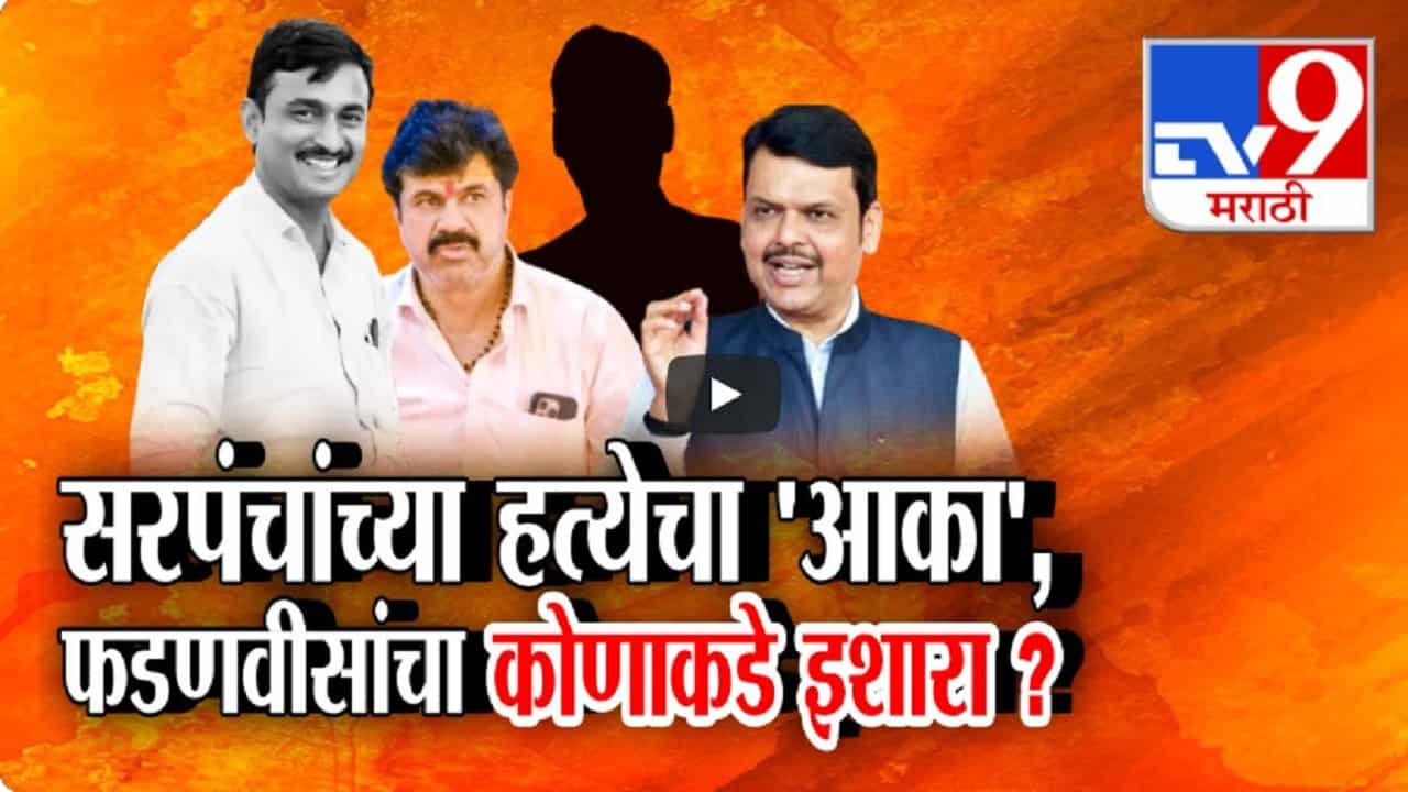Santosh Deshmukh Case : बीड सरपंचाच्या हत्येचा 'आका', देवेंद्र फडणवीसांचा कोणाकडे इशारा? Santosh Deshmukh Case : बीड सरपंचाच्या हत्येचा 'आका', देवेंद्र फडणवीसांचा कोणाकडे इशारा?