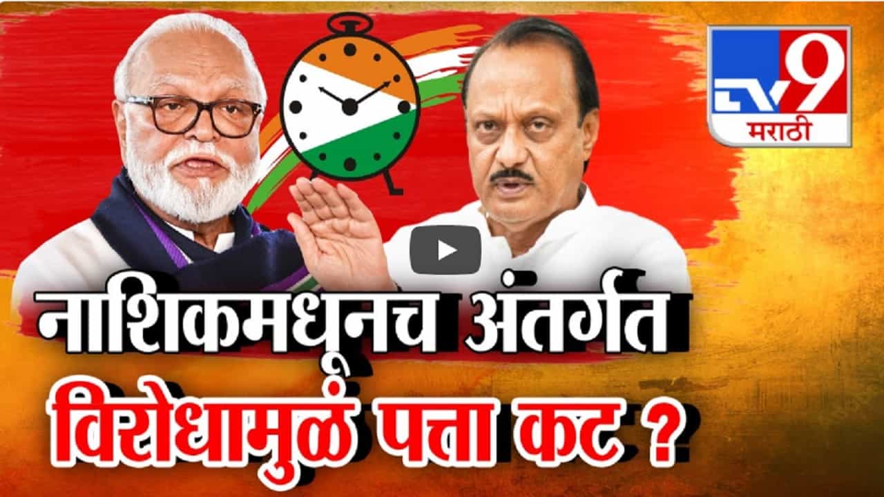 Chhagan Bhujbal : छगन भूजबळांचा महायुती सरकारच्या मंत्रिमंडळातून नेमका कोणामुळे पत्ता कट? कारणं आली समोर Chhagan Bhujbal : छगन भूजबळांचा महायुती सरकारच्या मंत्रिमंडळातून नेमका कोणामुळे पत्ता कट? कारणं आली समोर