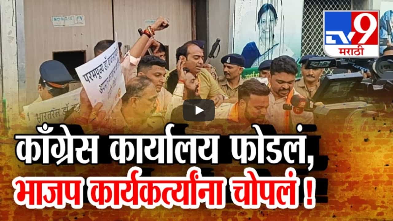 भाजप युवा मोर्चानं काँग्रेसचं कार्यालय फोडलं अन् पोलिसांनी जबर चोपलं