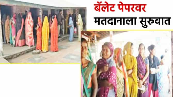 नंदुरबारमधील या गावात बॅलेट पेपरवर मतदान; लाडक्या बहिणींची तुफान गर्दी, गावकऱ्यांची मागणी तरी काय?