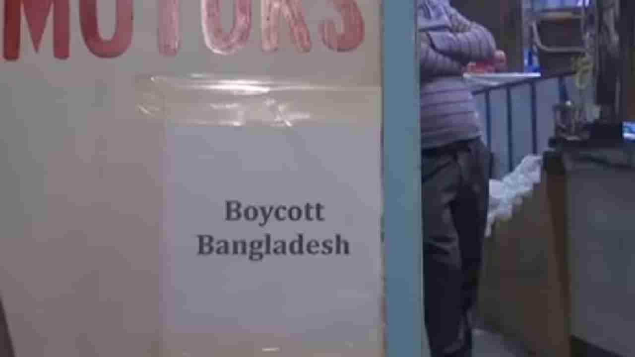 Boycott Bangladesh : माज दाखवणाऱ्या बांग्लादेशला भारतीय व्यापाऱ्यांचा दणका देणारा मोठा निर्णय