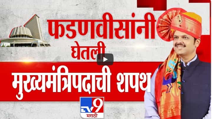 Devendra Fadnavis Swearing-in : आतापासून महाराष्ट्रात ‘देवेंद्र’पर्व, फडणवीसांनी घेतली मुख्यमंत्रीपदाची शपथ Devendra Fadnavis Swearing-in : आतापासून महाराष्ट्रात ‘देवेंद्र’पर्व, फडणवीसांनी घेतली मुख्यमंत्रीपदाची शपथ
