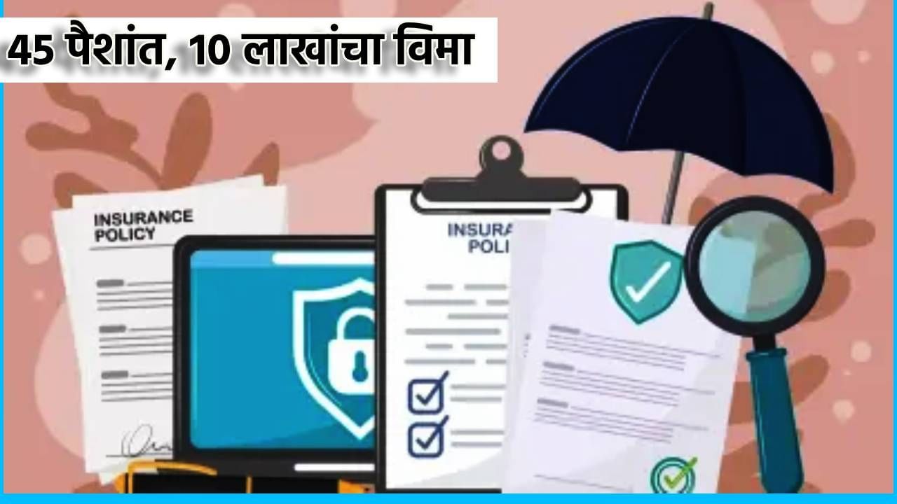 Insurance Policy : 45 पैशांत, 10 लाखांचा विमा; देशातील या सर्वात स्वस्त इन्शुरन्सची माहिती आहे का?