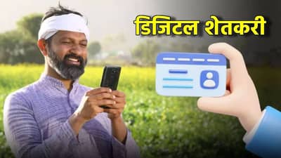 Farmer Digital ID :  देशातील शेतकर्‍यांना खास ओळख; मोदी सरकारचा मास्टर स्ट्रोक, काय आहे डिजिटल ID, कसा आणि कुठे होणार वापर