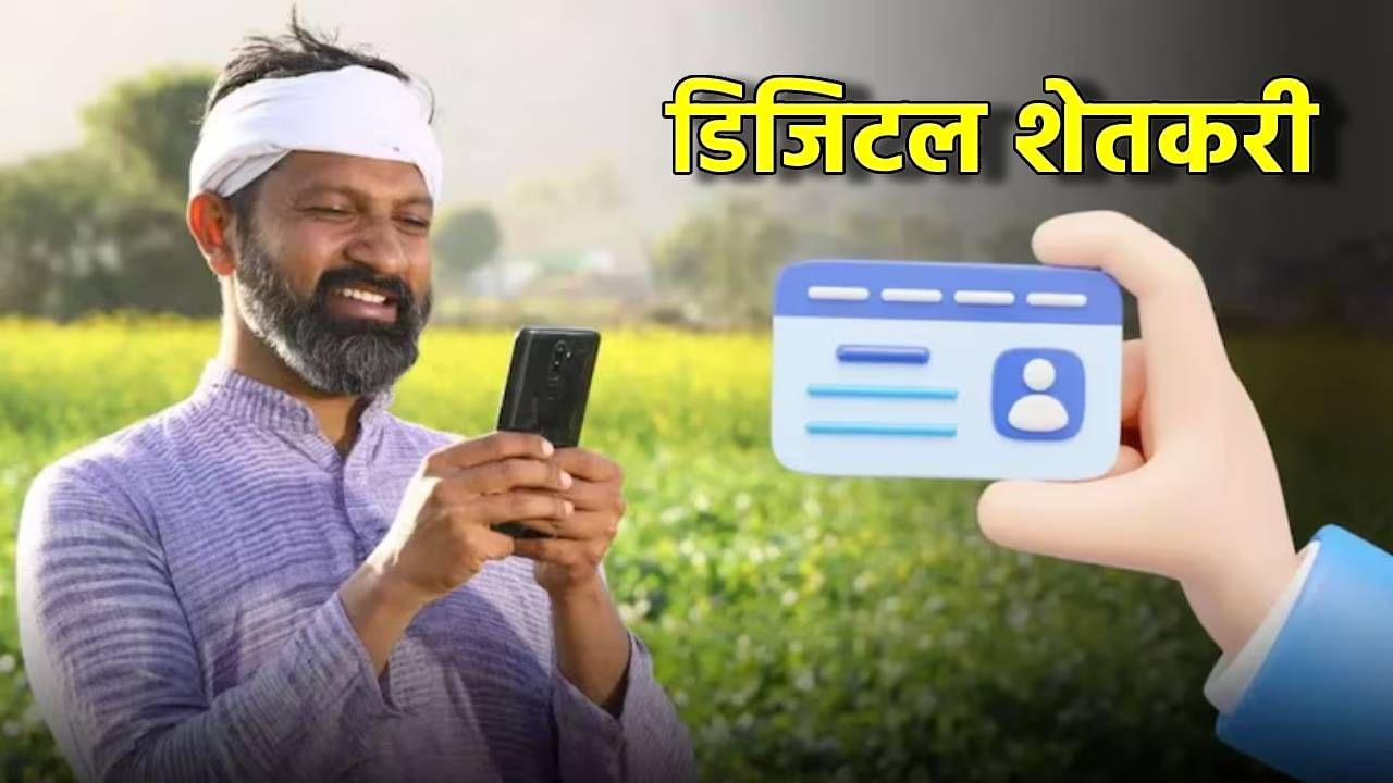 Farmer Digital ID :  देशातील शेतकर्‍यांना खास ओळख; मोदी सरकारचा मास्टर स्ट्रोक, काय आहे डिजिटल ID, कसा आणि कुठे होणार वापर