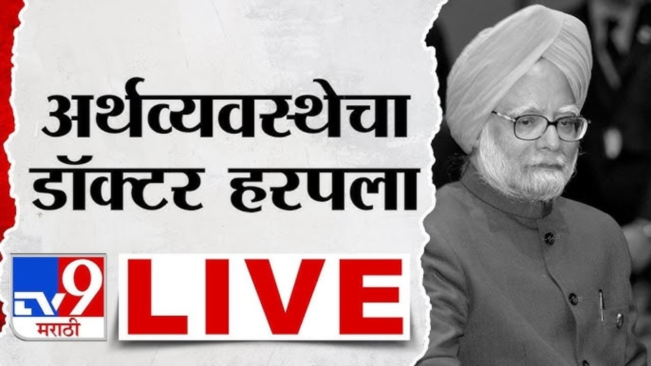 Dr. Manmohan Singh Passes Away LIVE : माजी पंतप्रधान डॉ. मनमोहन सिंग यांच्यावर शासकीय इतमामात होणार अंत्यसंस्कार, सरकारी कार्यालयातील राष्ट्रध्वज अर्ध्यावर