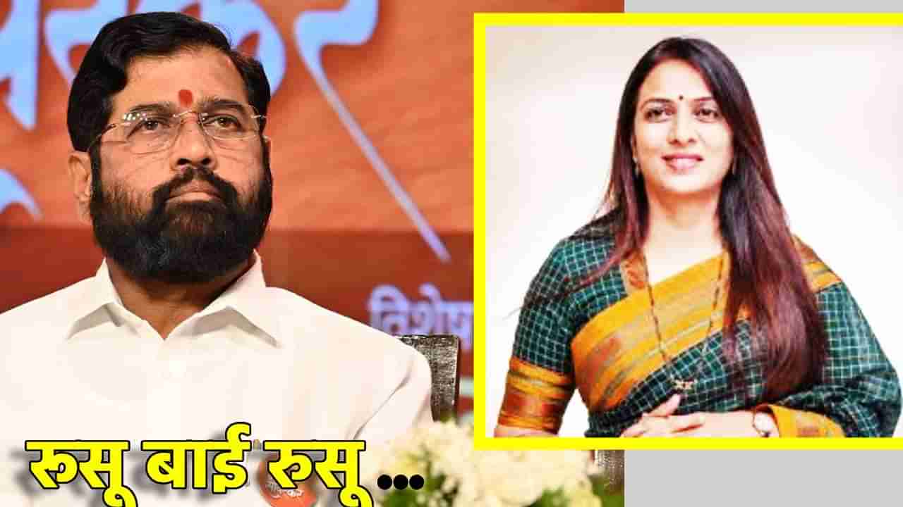 Eknath Shinde : रूसू बाई रूसू....महाराष्ट्राचा लाडका भाऊ का रूसला? रोहिणी खडसे यांचा एकनाथ शिंदेना कवितेतून जोरदार टोला