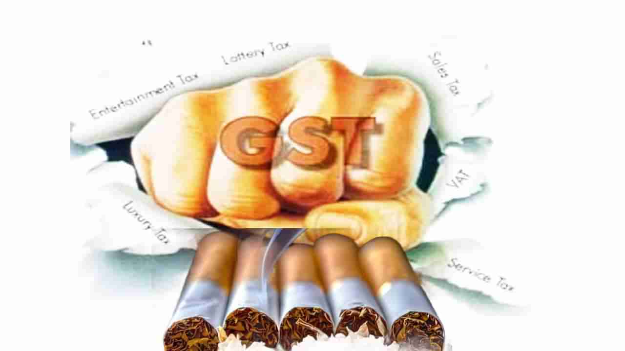 GST : तंबाखू, सिगरेटसाठी मोजा जादा पैसा, तर या वस्तू पण महागणार, 21 डिसेंबर रोजी होणार मोठा फैसला