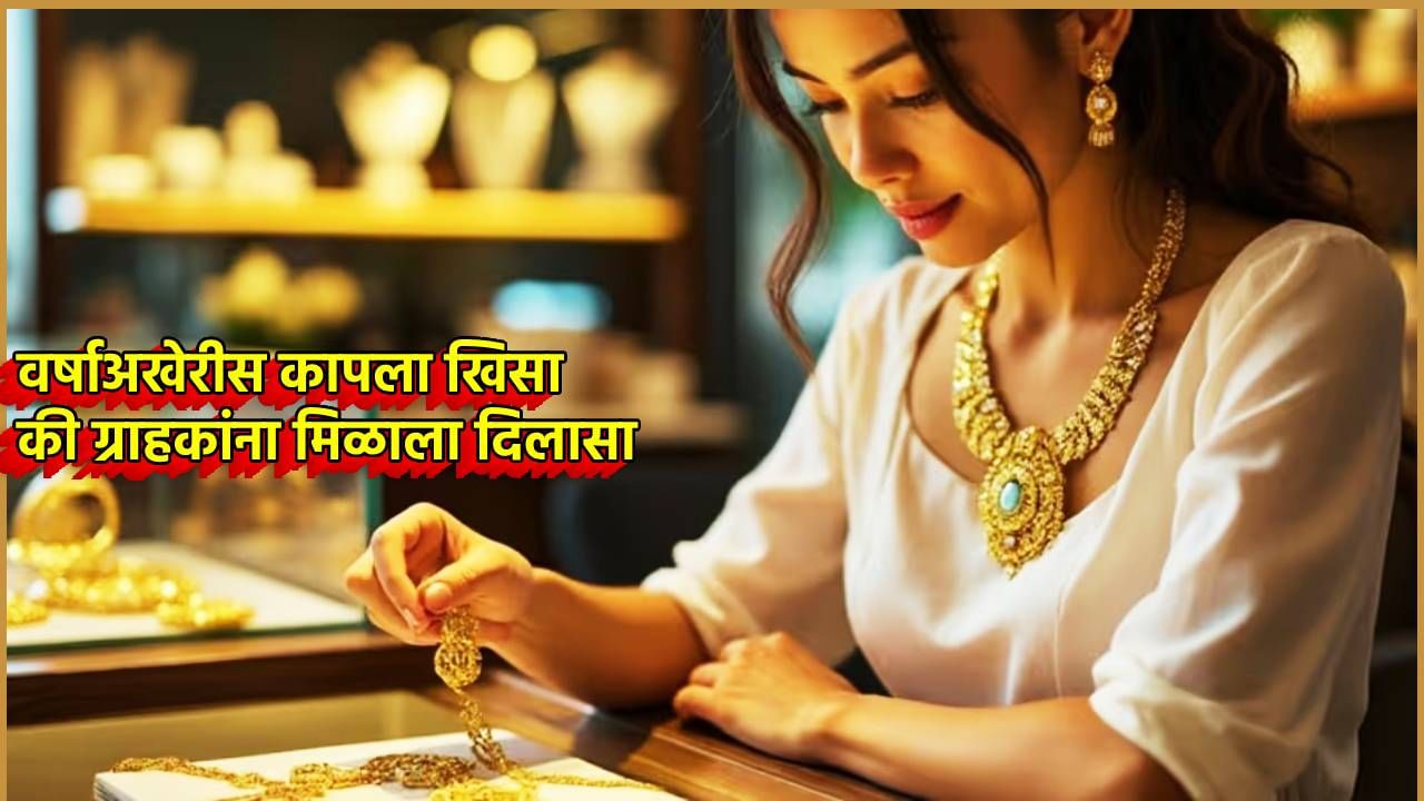 Gold Silver Rate Today 31 December 2024 : वर्षाच्या अखेरीस सोने-चांदीचा भाव काय? ग्राहकांना दिलासा की कापला खिसा