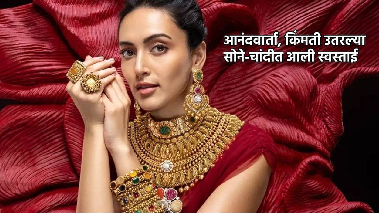 Gold Silver Rate Today 21 December 2024 : सोने-चांदीत तुफान पडझड, अवघ्या तीन दिवसांत 10 ग्रॅममागे इतका कमी झाला भाव, आता किंमत काय?