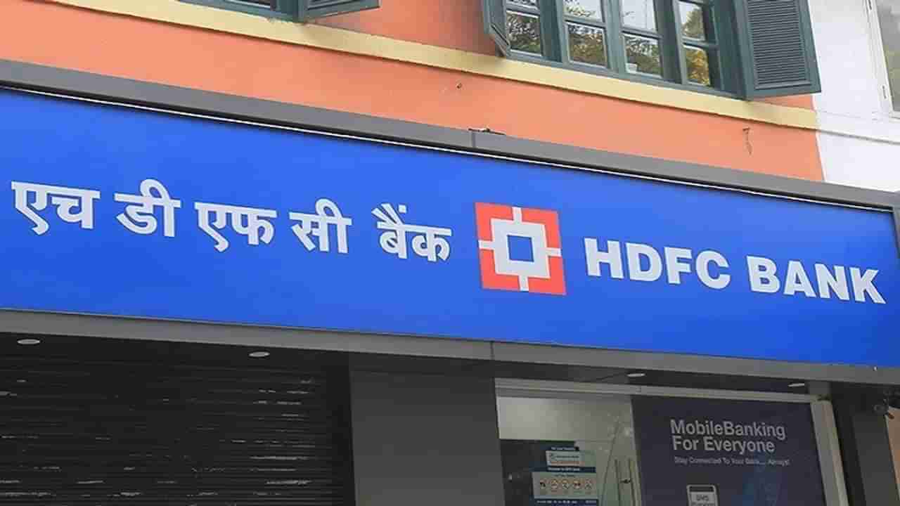 HDFC बँकेच्या ‘या’ सेवा दोन दिवस बंद, व्यवहारावर परिणाम? जाणून घ्या