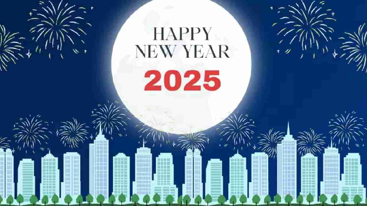 Happy new year 2025 : ही वेळ एक नवा... नवीन वर्ष आलंय, तुमच्या खास व्यक्तींना या खास शुभेच्छा द्या