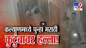 Kalyan Rada : मराठी कुटुंबाला पुन्हा बेदम मारहाण, ९ वर्षाच्या मुलीसोबत अश्लील चाळे, विचारणा केली तर...