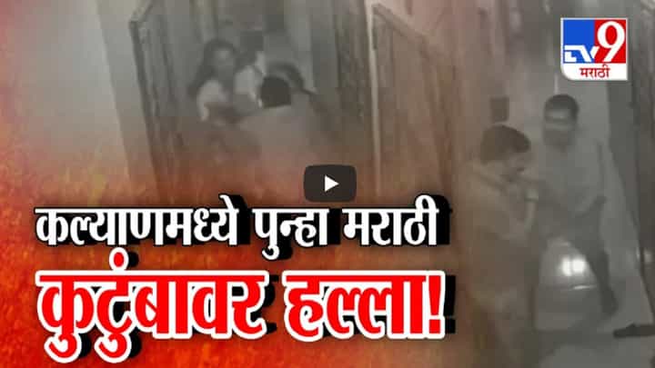Kalyan Rada : मराठी कुटुंबाला पुन्हा बेदम मारहाण, ९ वर्षाच्या मुलीसोबत अश्लील चाळे, विचारणा केली तर... Kalyan Rada : मराठी कुटुंबाला पुन्हा बेदम मारहाण, ९ वर्षाच्या मुलीसोबत अश्लील चाळे, विचारणा केली तर...