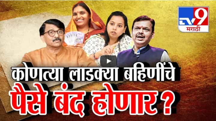Ladki Bahin Yojana : कोणत्या 'लाडक्या बहिणीं'चे पैसे बंद होणार? आदिती तटकरेंनी मुद्दा केला क्लिअर Ladki Bahin Yojana : कोणत्या 'लाडक्या बहिणीं'चे पैसे बंद होणार? आदिती तटकरेंनी मुद्दा केला क्लिअर