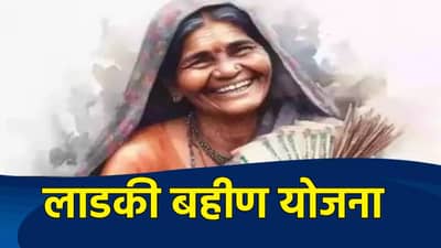 Ladki Bahin Yojana : मोठी बातमी! त्या लाडक्या बहिणींचे पैसे आता दंडासहित वसूल होणार?