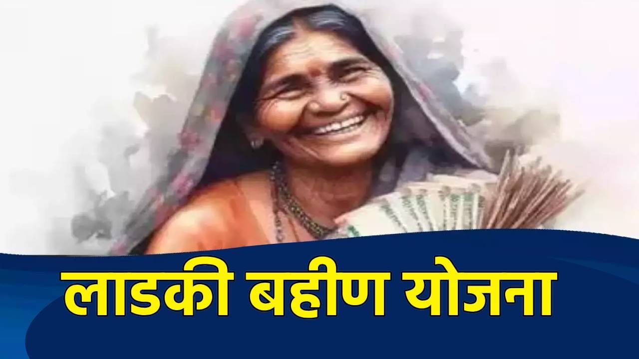 Ladki Bahin Yojana : मोठी बातमी! 'त्या' लाडक्या बहिणींचे पैसे आता दंडासहित वसूल होणार? Ladki Bahin Yojana : मोठी बातमी! 'त्या' लाडक्या बहिणींचे पैसे आता दंडासहित वसूल होणार?