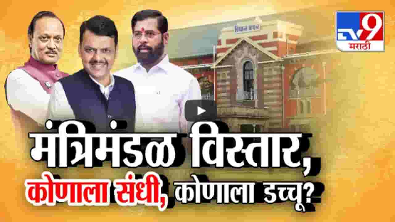 Cabinate Expansion : आज मंत्रिमंडळ विस्तार, कोणाला संधी अन् कोणाला मिळणार डच्चू?