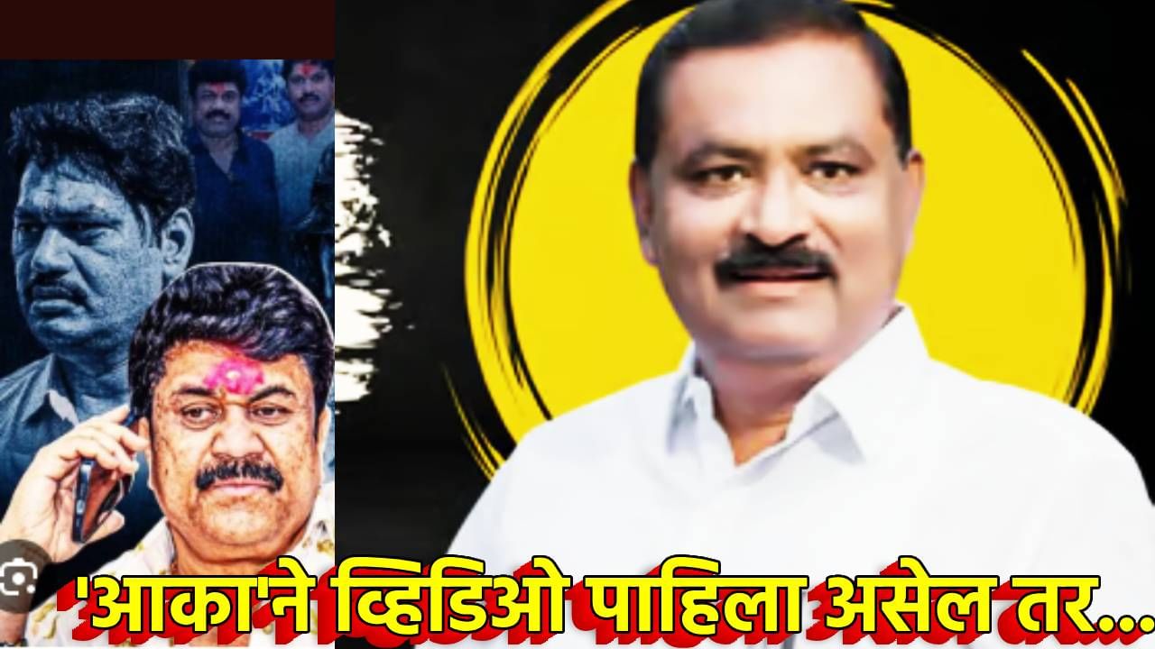 MLA Suresh Dhas : 'आका'ने तो व्हिडिओ पाहिला असेल तर...आमदार सुरेश धस यांचे मोठे भाकित, वाल्मिक कराडची मालमत्ता जप्त करण्याची केली मागणी