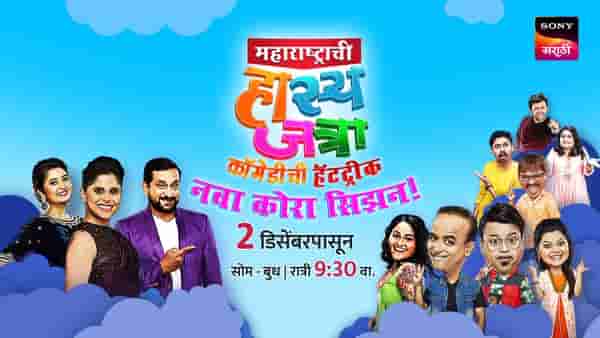 महाराष्ट्राची हास्यजत्रा, कॉमेडीची हॅटट्रीकचं नवं पर्व; विनोदाचा वाढणार पारा