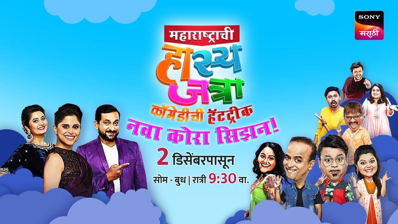 'महाराष्ट्राची हास्यजत्रा, कॉमेडीची हॅटट्रीक'चं नवं पर्व; विनोदाचा वाढणार पारा