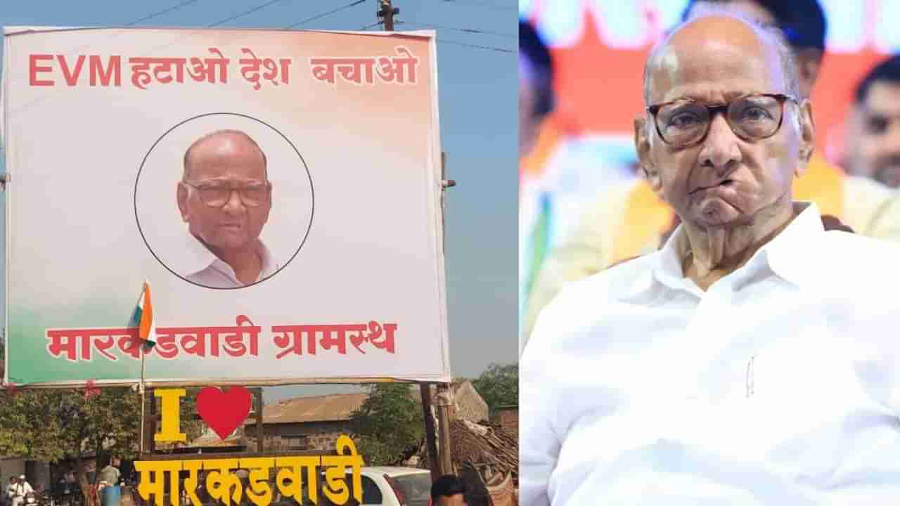 Sharad Pawar : बॅलेटपेपरवरील निवडणूक बंदीची पंतप्रधान आणि केंद्रीय निवडणूक आयोगाकडे तक्रार करणार; शरद पवार यांचा गावकऱ्यांना शब्द