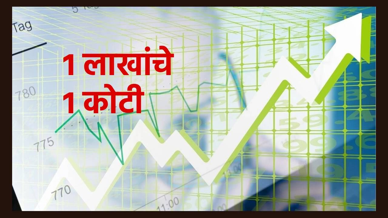 Multibagger Stock : अरे हा तर रिटर्नचा जादूगार, या मल्टिबॅगर शेअरने केवळ इतक्या दिवसात 1 लाखांचे केले एक कोटी