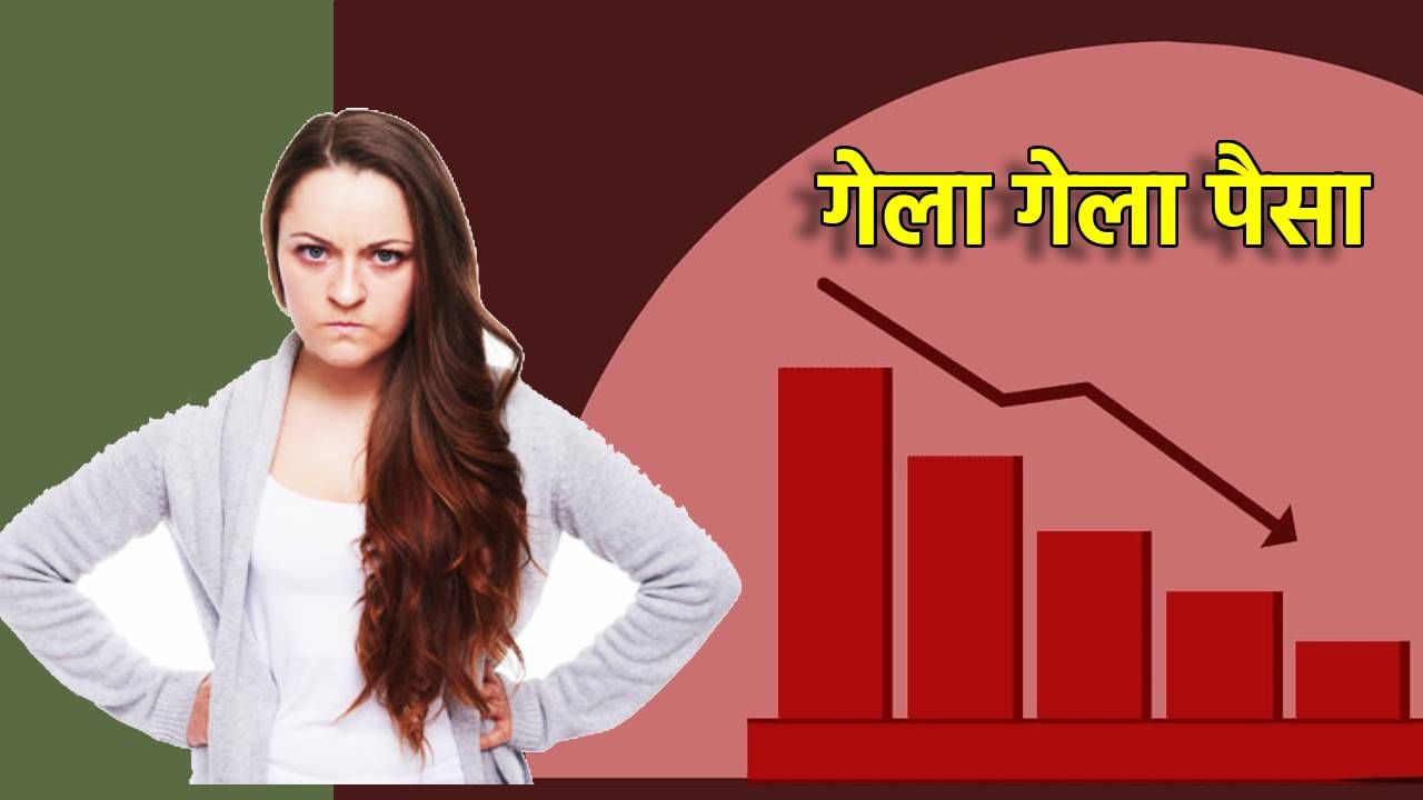 Mutual Fund SIP : डोळे झाकून गुंतवणूक करताय? या म्युच्युअल फंड्सने गुंतवणूकदारांना केले की कंगाल, सावध व्हा