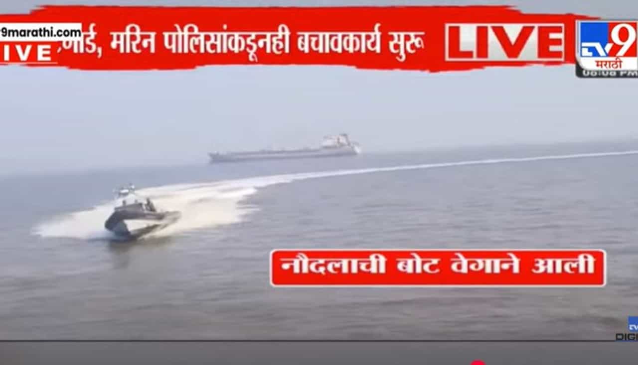 सर्वात मोठी बातमी ! भर समुद्रात थरार... बोटीचे दोन तुकडे, जीव वाचवण्यासाठी हेलिकॉप्टर मागवले; चालकाचे आरोप काय? सर्वात मोठी बातमी ! भर समुद्रात थरार... बोटीचे दोन तुकडे, जीव वाचवण्यासाठी हेलिकॉप्टर मागवले; चालकाचे आरोप काय?