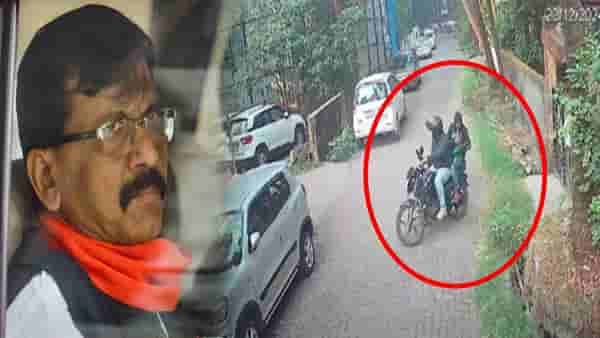 Sanjay Raut : सकाळी 9.30 वाजता ‘ते’ दोघे आले अन् फोटो काढून गेले, राऊतांच्या बंगल्याची कोणी केली रेकी?