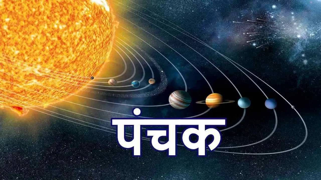 Panchak January : नव्या वर्षातील पंचक कधी? तारीख आणि नियम काय?