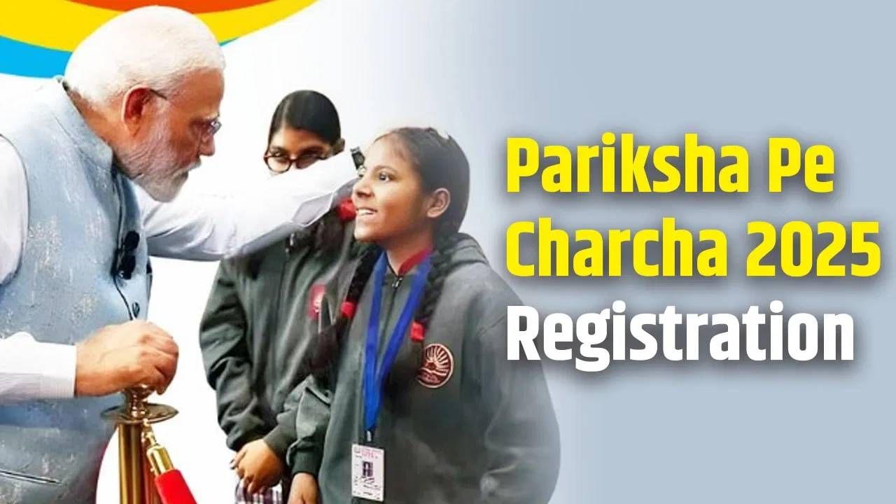 Pariksha Pe Charcha 2025 Registration: ‘परीक्षा पे चर्चा’ 2025 साठी नोंदणी सुरू, असा करा अर्ज, PM मोदी देणार टिप्स