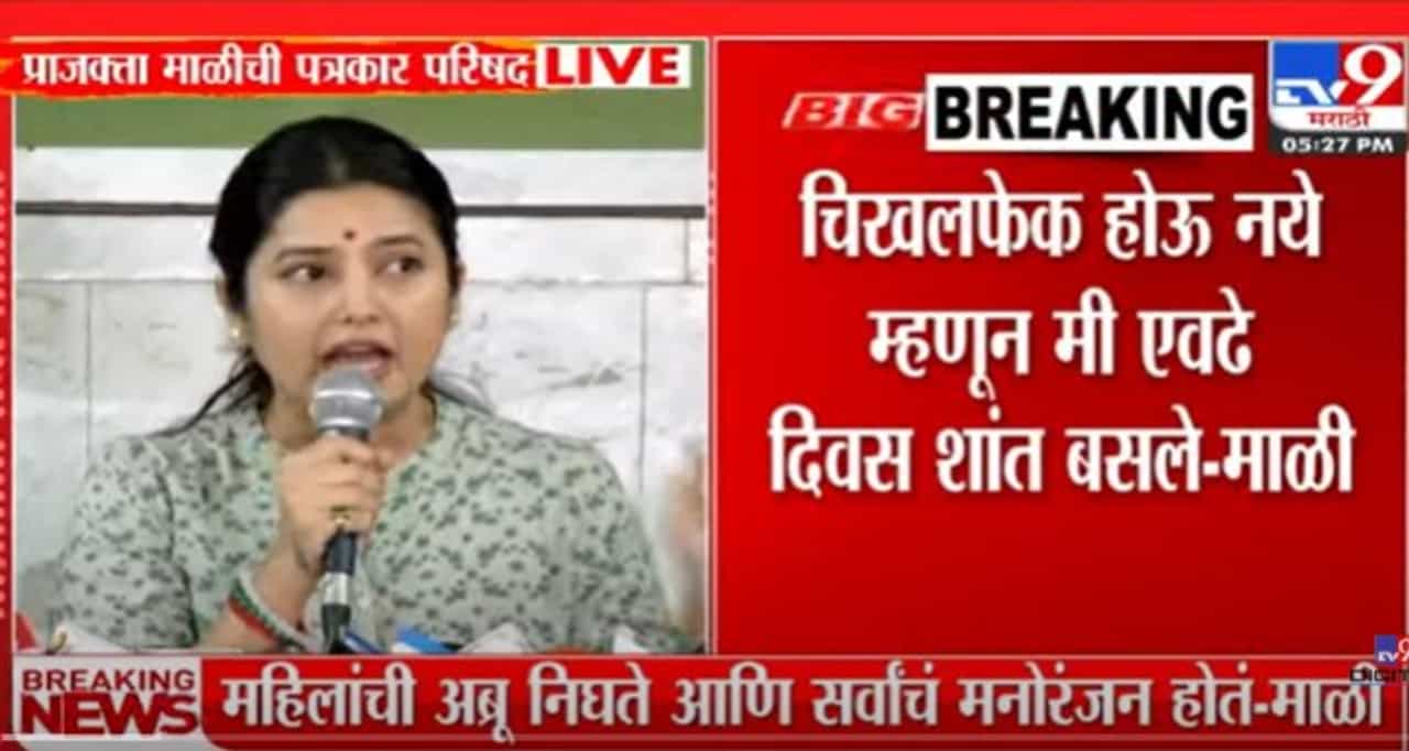 राजकीय कुरघोडी करताना आम्हा कलाकारांना का ओढता? अभिनेत्री प्राजक्ता माळी यांचा प्रश्न राजकीय कुरघोडी करताना आम्हा कलाकारांना का ओढता? अभिनेत्री प्राजक्ता माळी यांचा प्रश्न