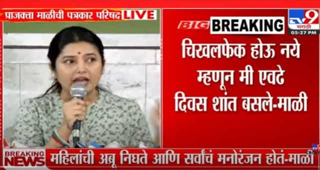 राजकीय कुरघोडी करताना आम्हा कलाकारांना का ओढता? अभिनेत्री प्राजक्ता माळी यांचा प्रश्न राजकीय कुरघोडी करताना आम्हा कलाकारांना का ओढता? अभिनेत्री प्राजक्ता माळी यांचा प्रश्न