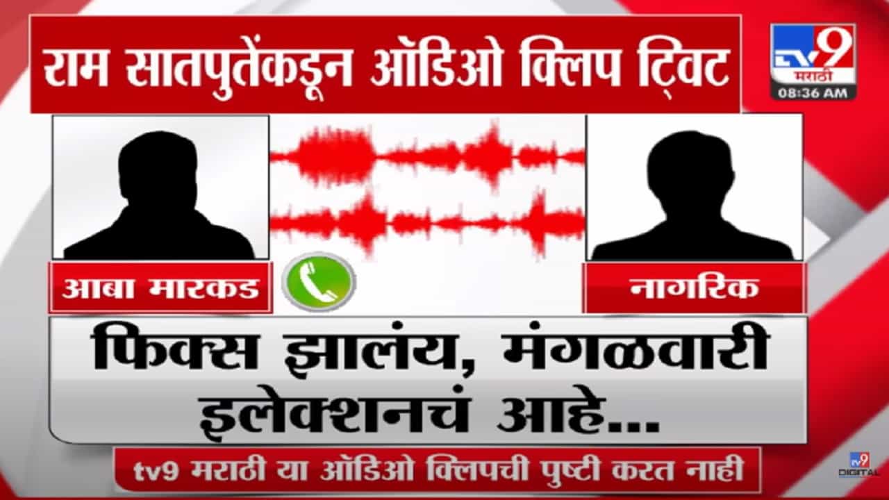 'उत्तमरावांनी बोलवून घेतलं अन्...', मारकडवाडी फेरमतदानाबाबत राम सातपुतेंकडून ऑडिओ क्लिप ट्विट 'उत्तमरावांनी बोलवून घेतलं अन्...', मारकडवाडी फेरमतदानाबाबत राम सातपुतेंकडून ऑडिओ क्लिप ट्विट