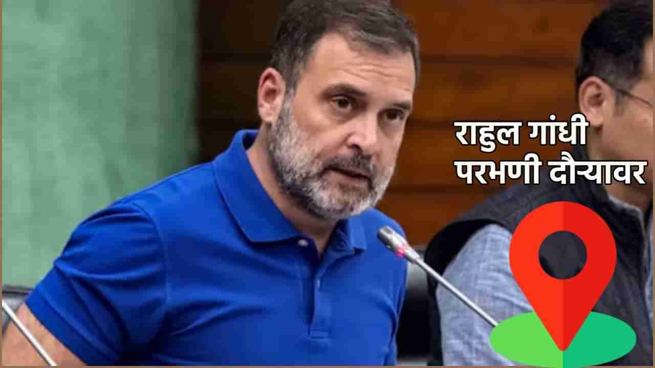 Rahul Gandhi : राहुल गांधींचा उद्या परभणी दौरा; सोमनाथ सूर्यवंशीच्या कुटुंबियांना भेटणार, बीडमधील मस्सीजोगमध्ये जाण्याची शक्यता