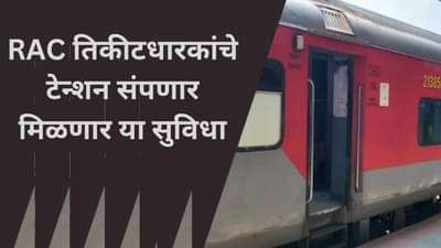 RAC प्रवाशांसाठी चांगली बातमी, भारतीय रेल्वेने उचलले हे पाऊल