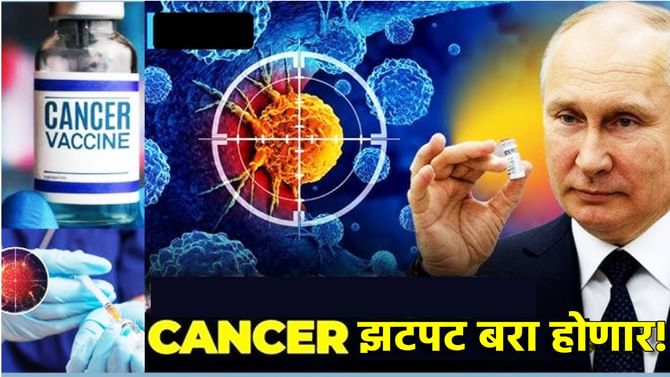 कॅन्सरवर रामबाण इलाज, जगभरातील लाखो रुग्णांचे वाढणार आयुष्य?