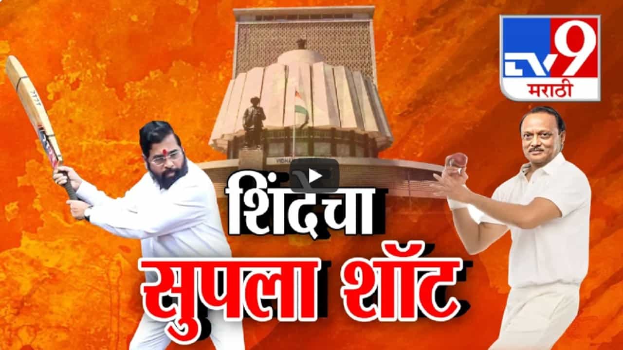 भर पत्रकार परिषदेत अजितदादांनी टाकला बाऊन्सर अन् शिंदेंनी मारला सिक्सर, बघा नेमकं झालं काय?