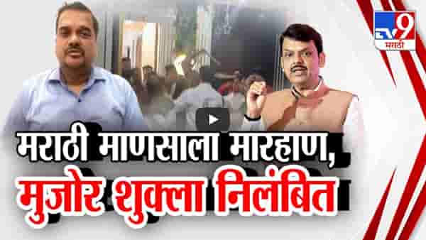 Kalyan Rada : धूप-अगरबत्ती लावण्यावरून किरकोळ वाद, मराठी कुटुंबाला बेदम मारहाण, अखेर मुजोर अधिकाऱ्यांचं निलंबन