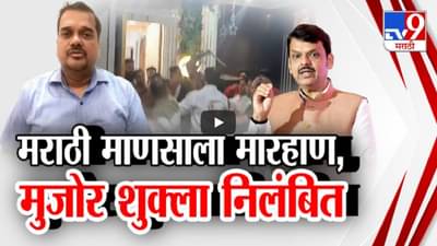 Kalyan Rada : धूप-अगरबत्ती लावण्यावरून किरकोळ वाद, मराठी कुटुंबाला बेदम मारहाण, अखेर मुजोर अधिकाऱ्यांचं निलंबन